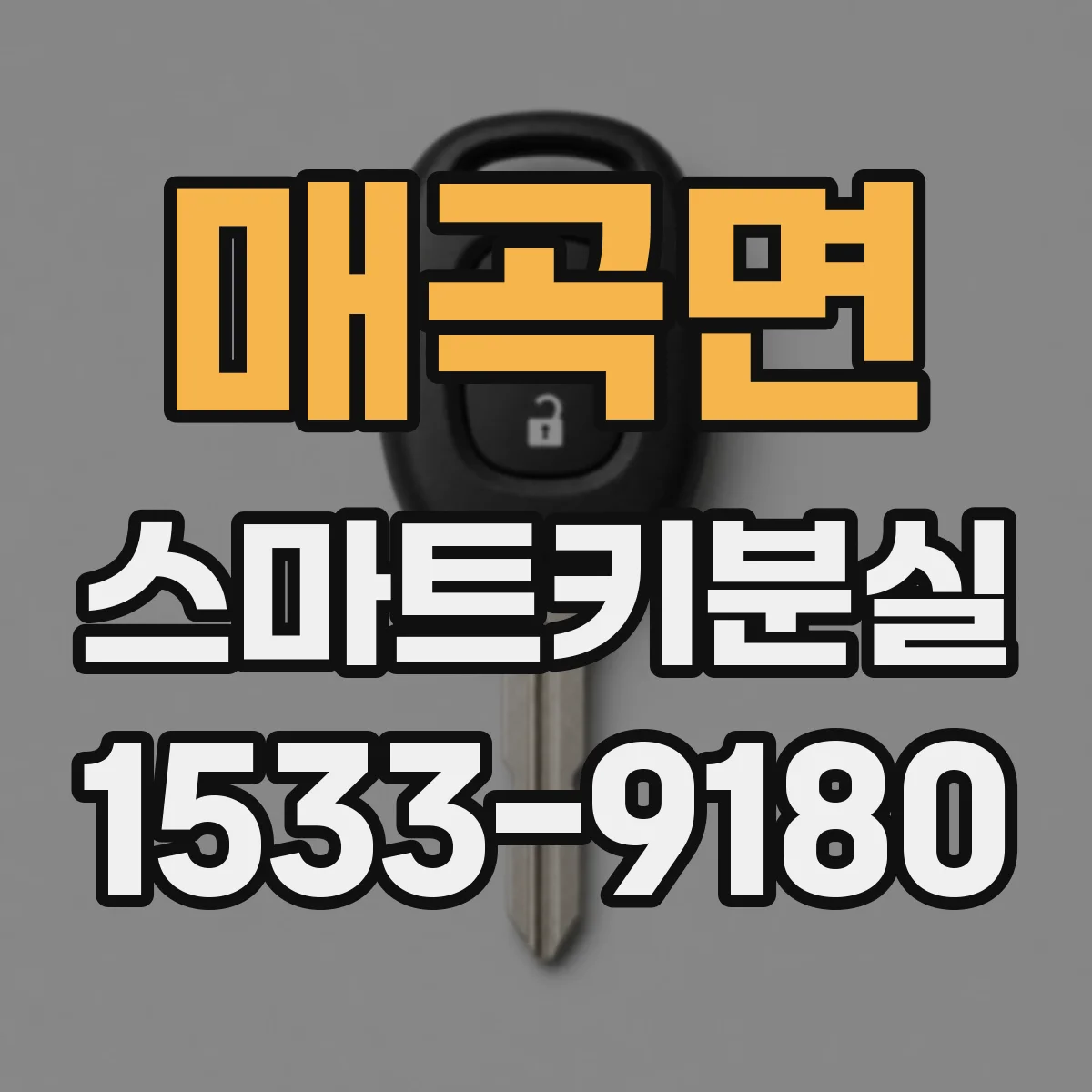 매곡면 스마트키분실
