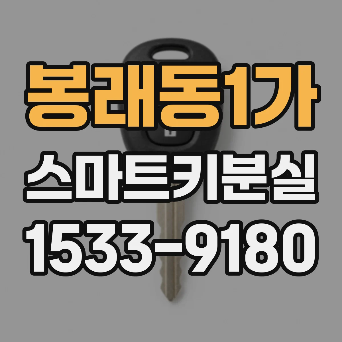 봉래동1가 스마트키분실