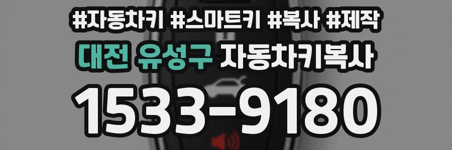 대전 유성구 자동차키복사