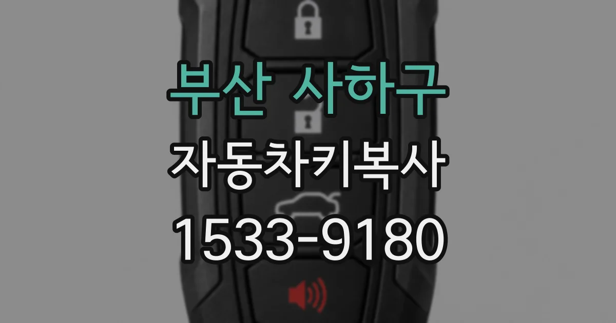 부산 사하구 자동차키복사