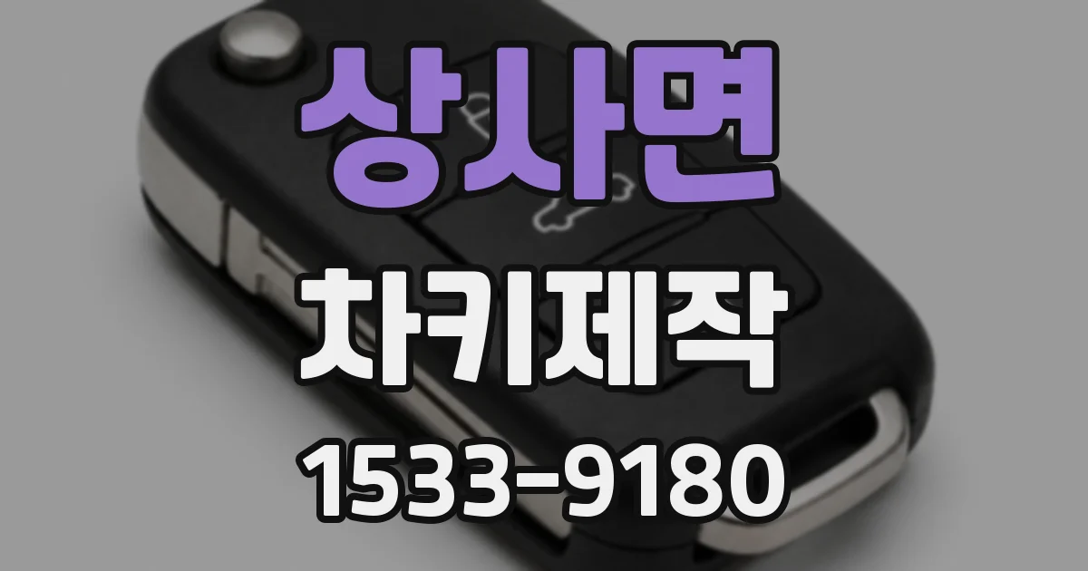상사면 차키제작