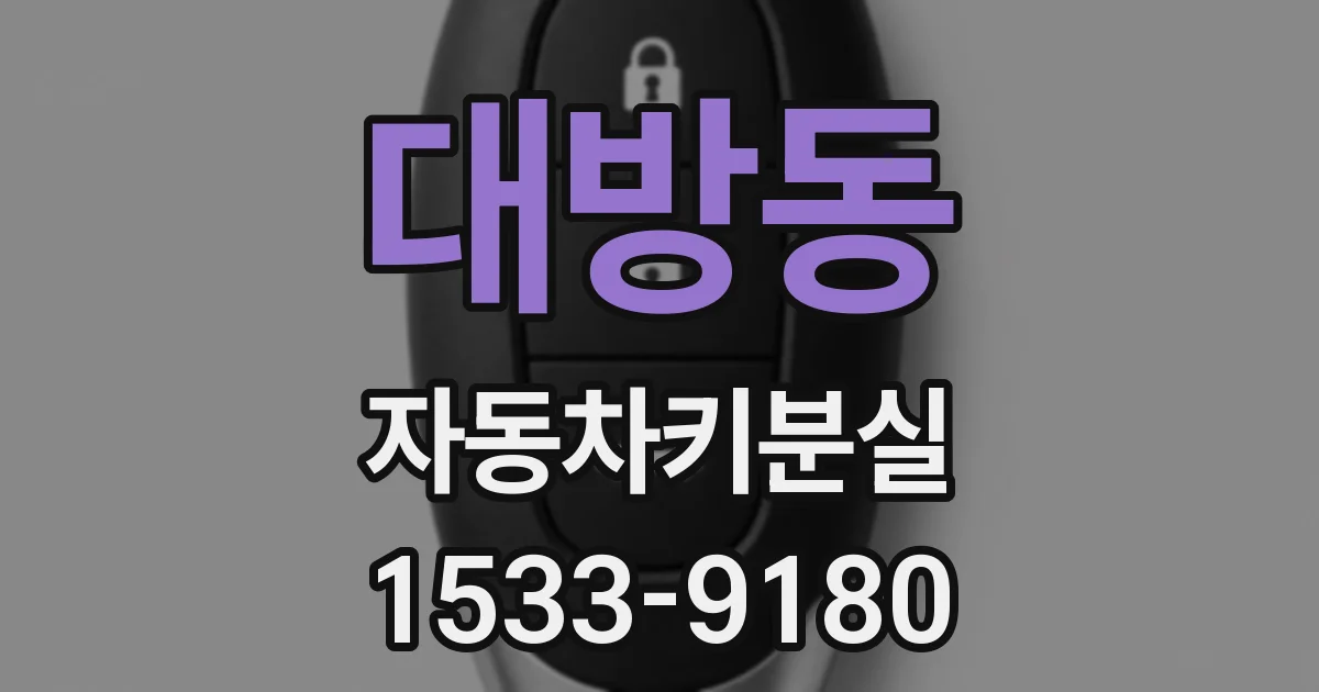 대방동 자동차키분실