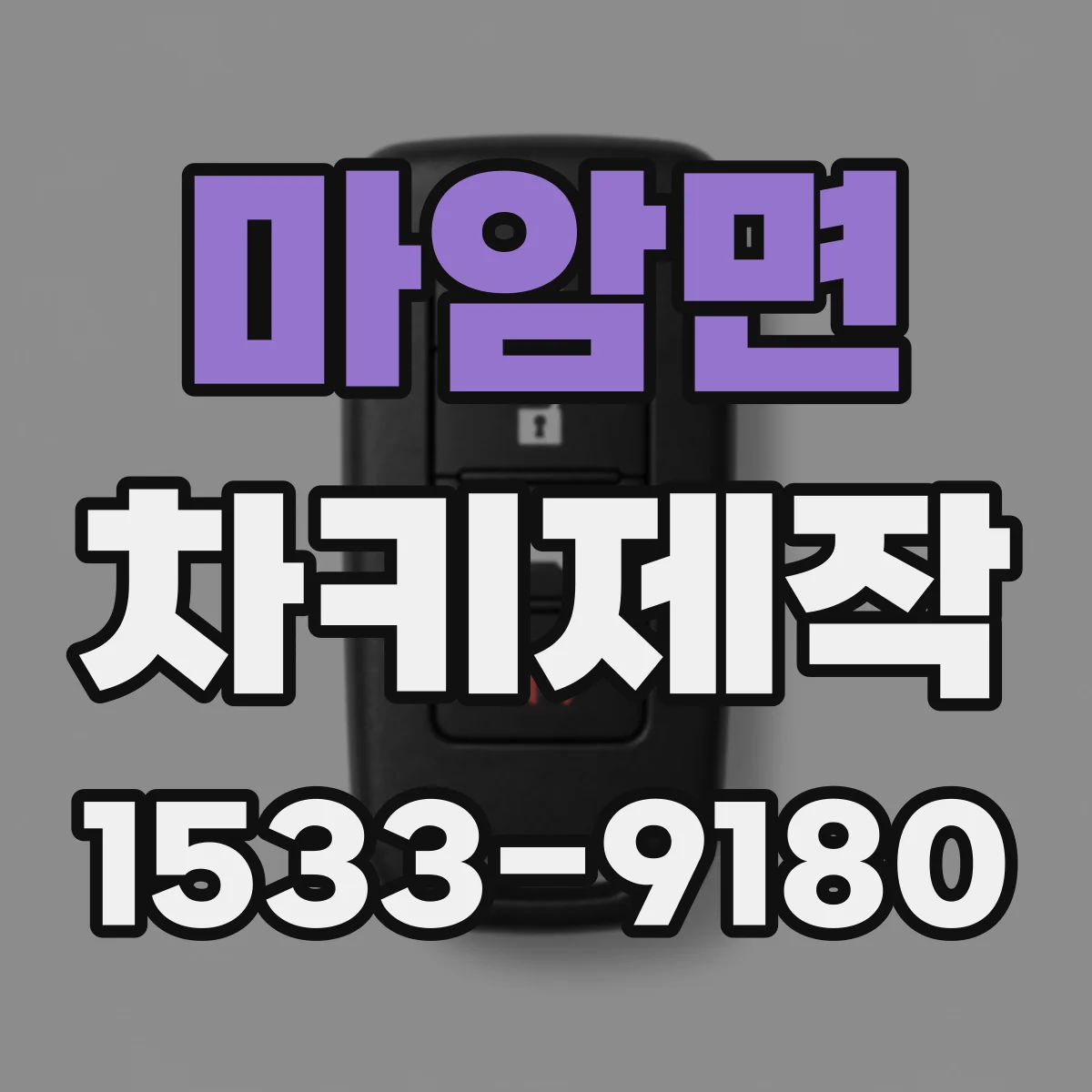 마암면 차키제작