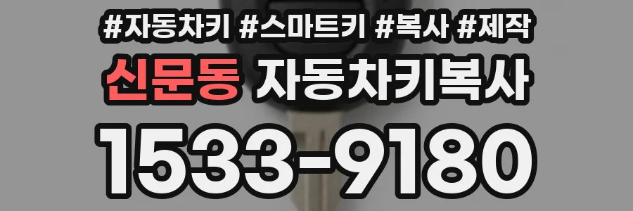 신문동 자동차키복사