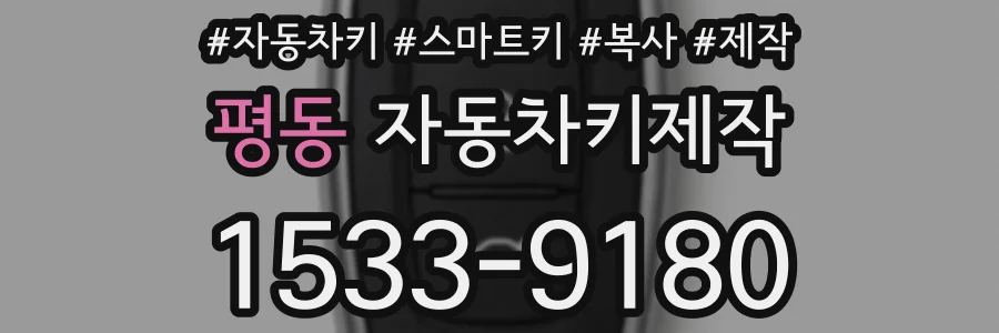 평동 자동차키제작