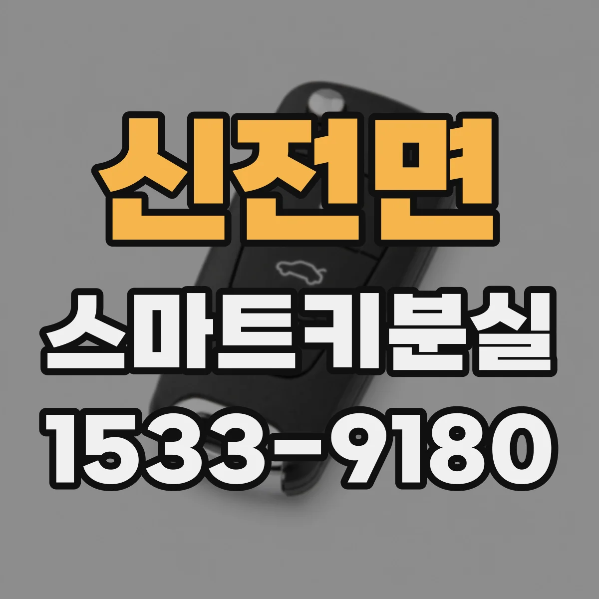 신전면 스마트키분실