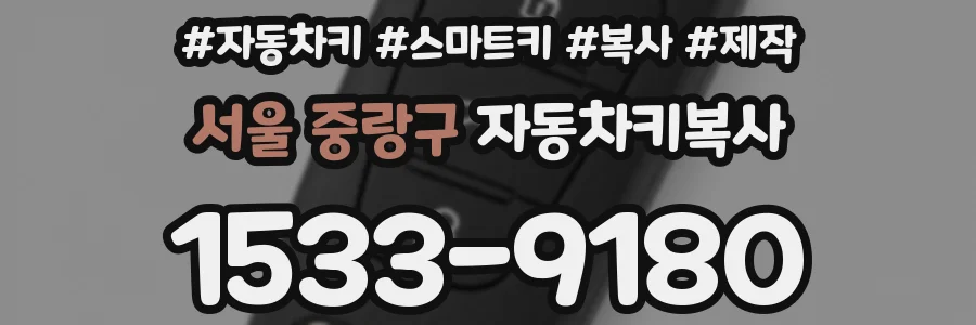 서울 중랑구 자동차키복사