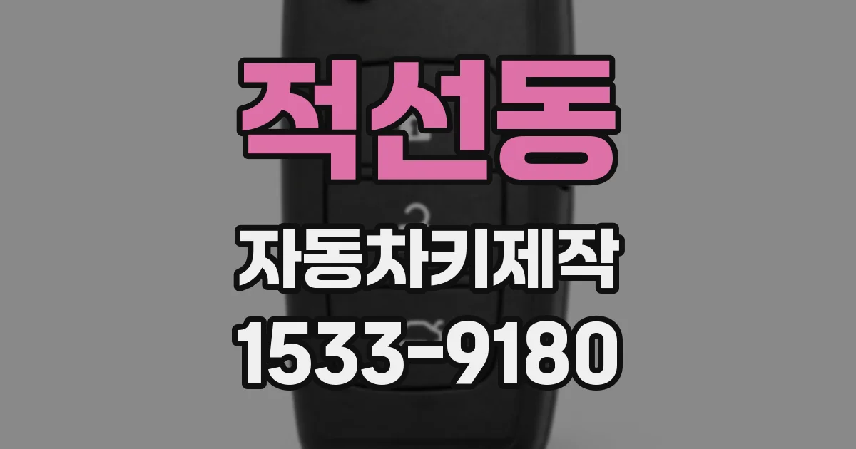 적선동 자동차키제작