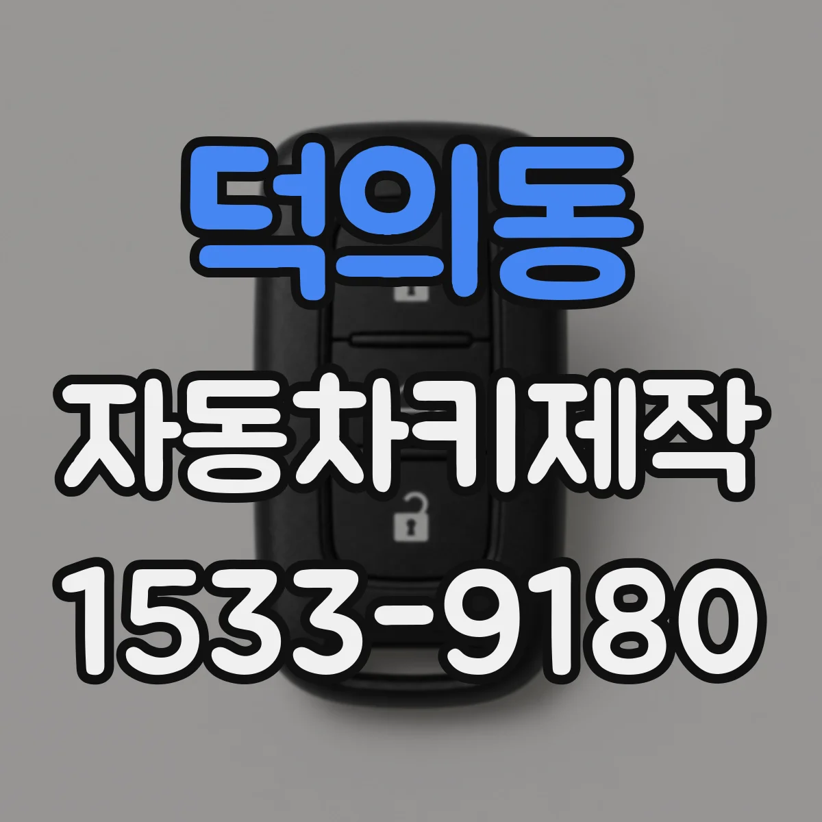 덕의동 자동차키제작