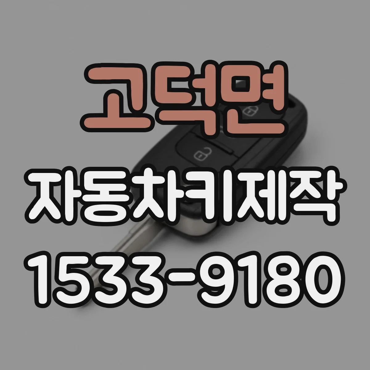 고덕면 자동차키제작