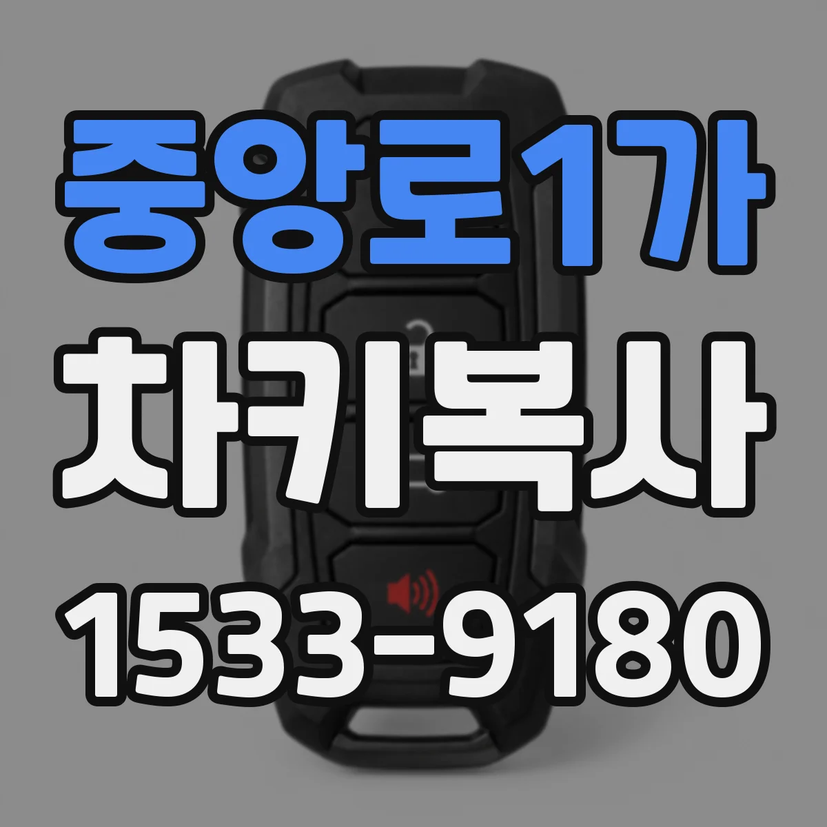 중앙로1가 차키복사