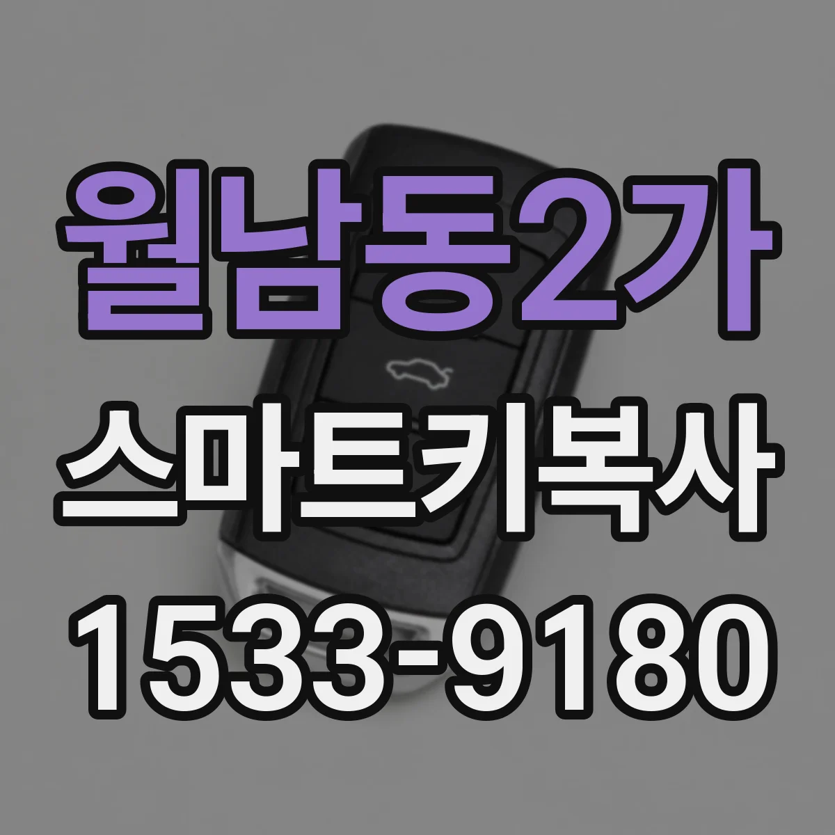월남동2가 스마트키복사