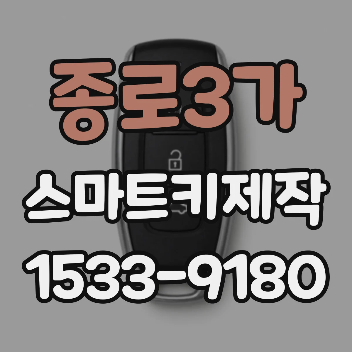 종로3가 스마트키제작