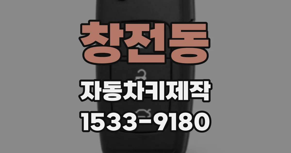 창전동 자동차키제작