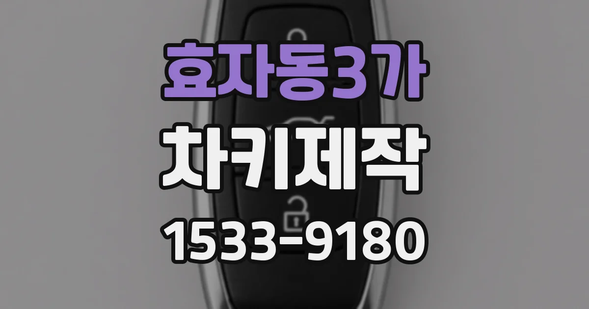 효자동3가 차키제작