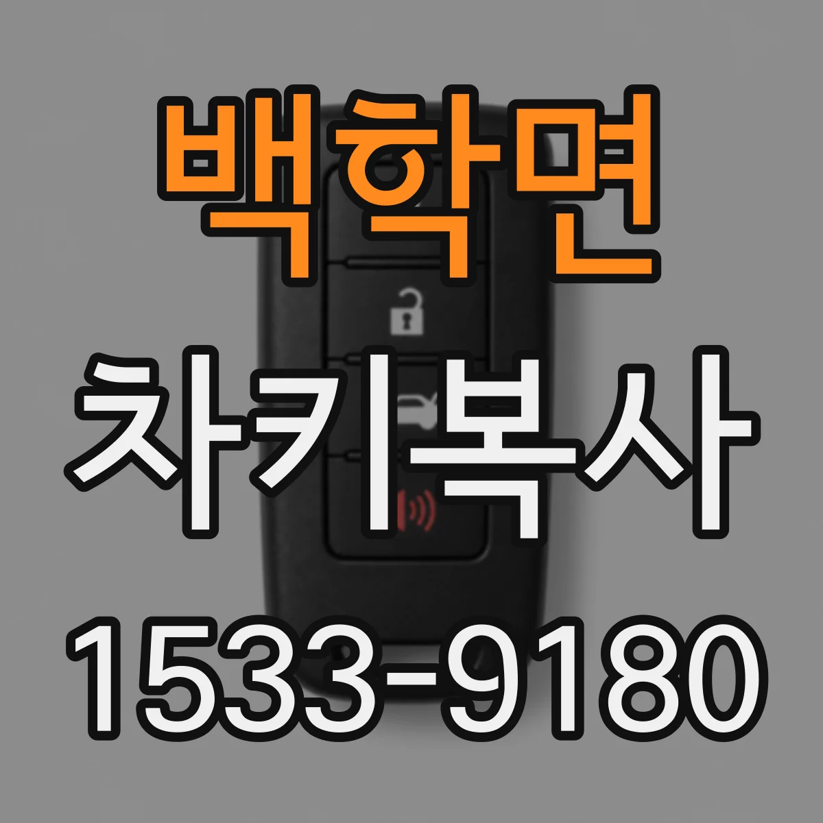 백학면 차키복사