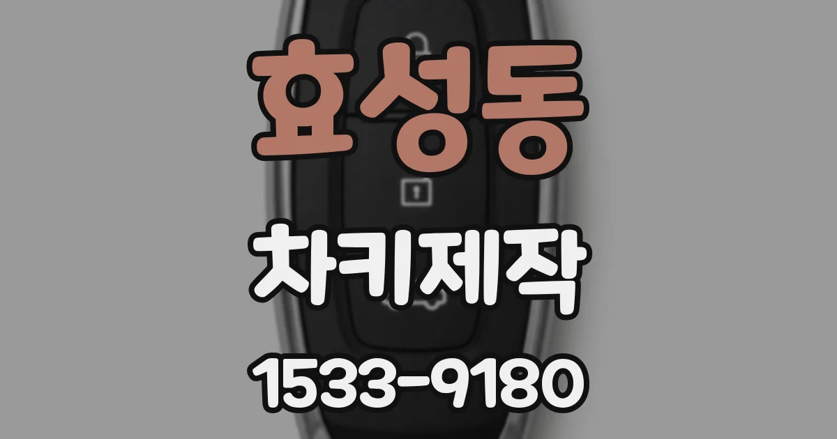 효성동 차키제작