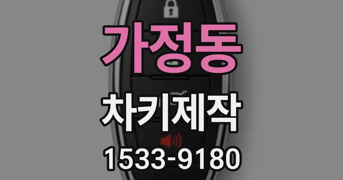 가정동 차키제작