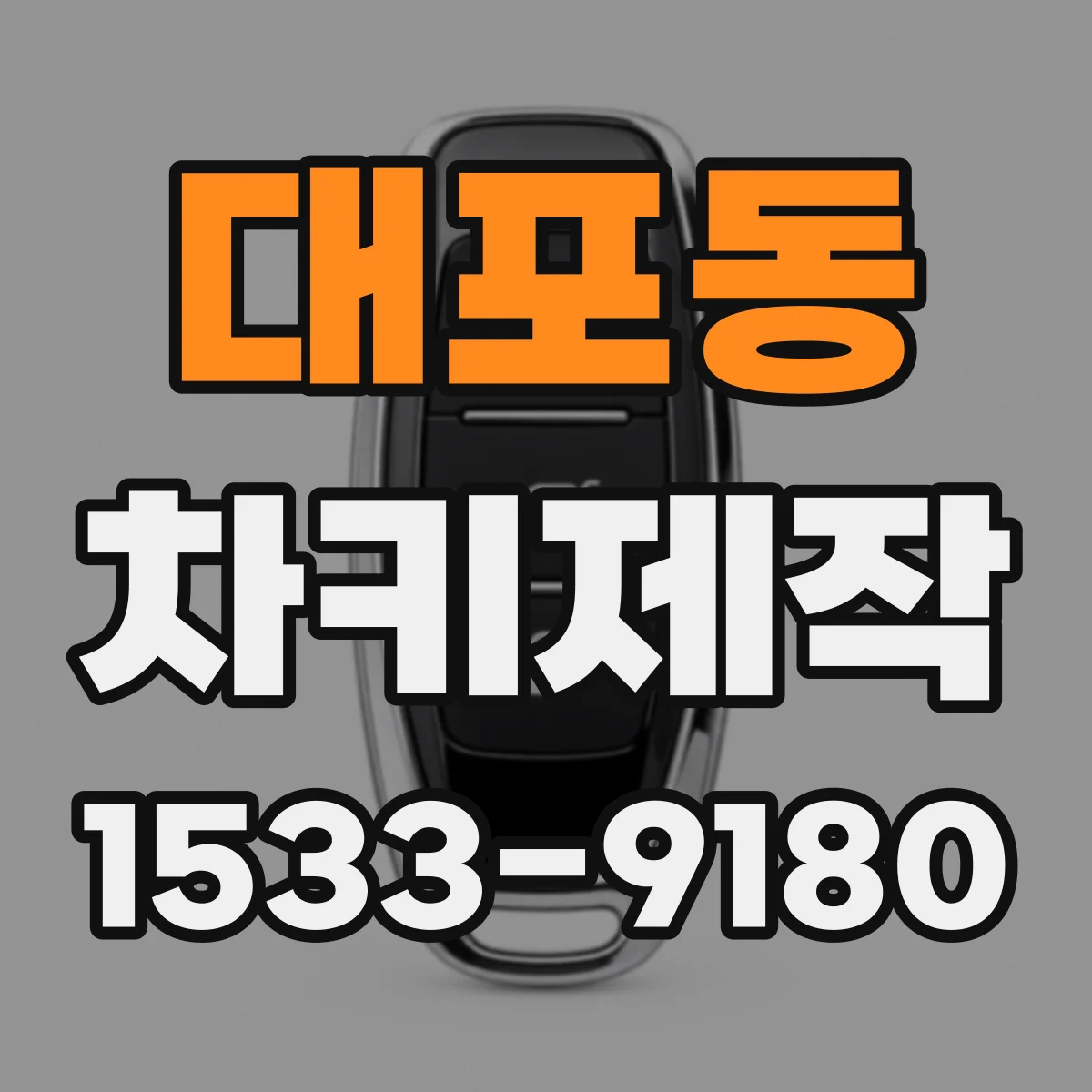 대포동 차키제작