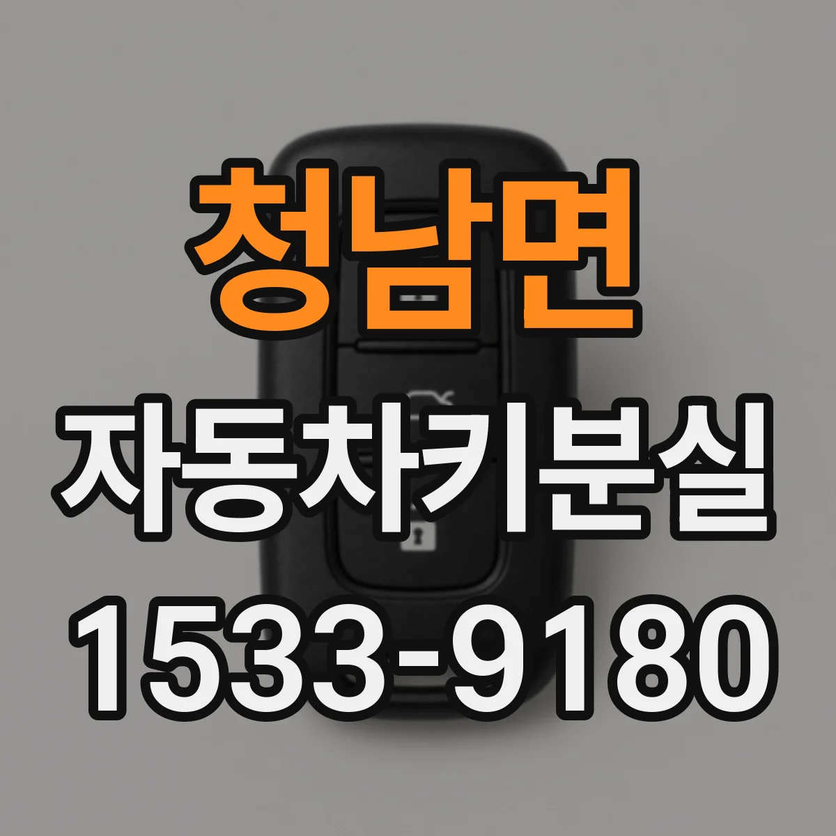 청남면 자동차키분실