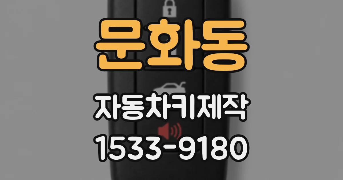 문화동 자동차키제작