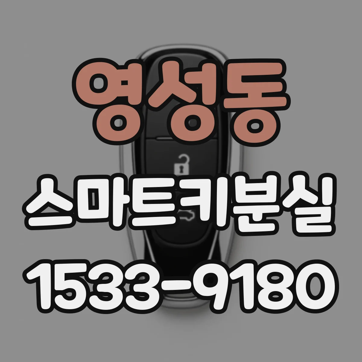 영성동 스마트키분실