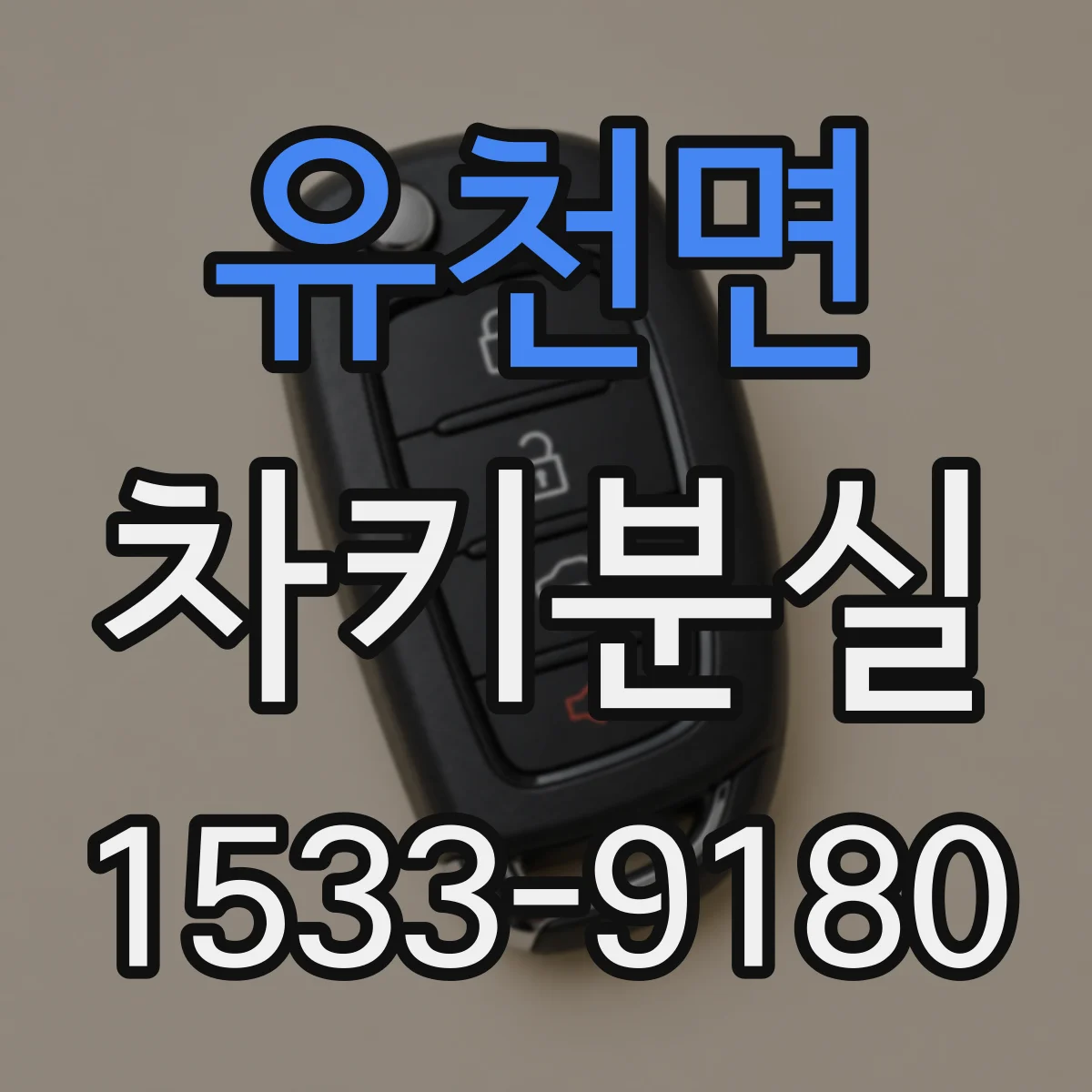 유천면 차키분실