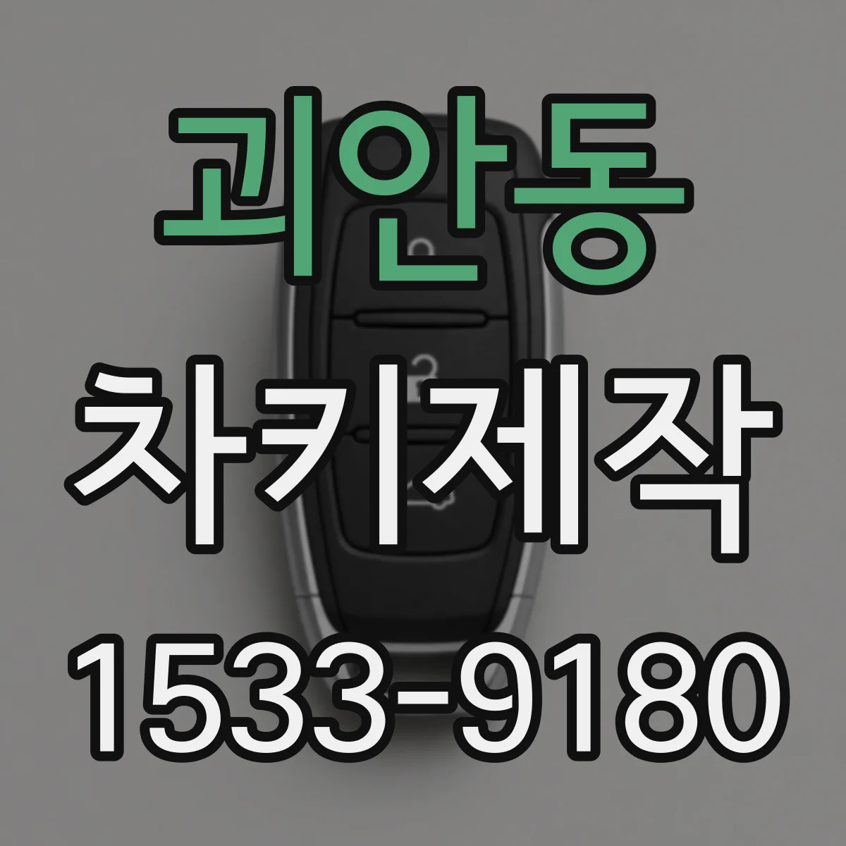 괴안동 차키제작