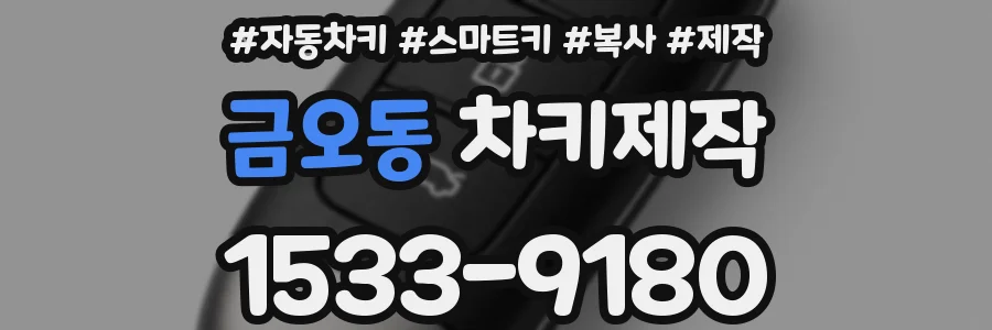 금오동 차키제작