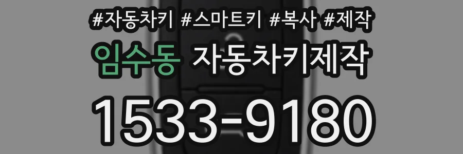 임수동 자동차키제작