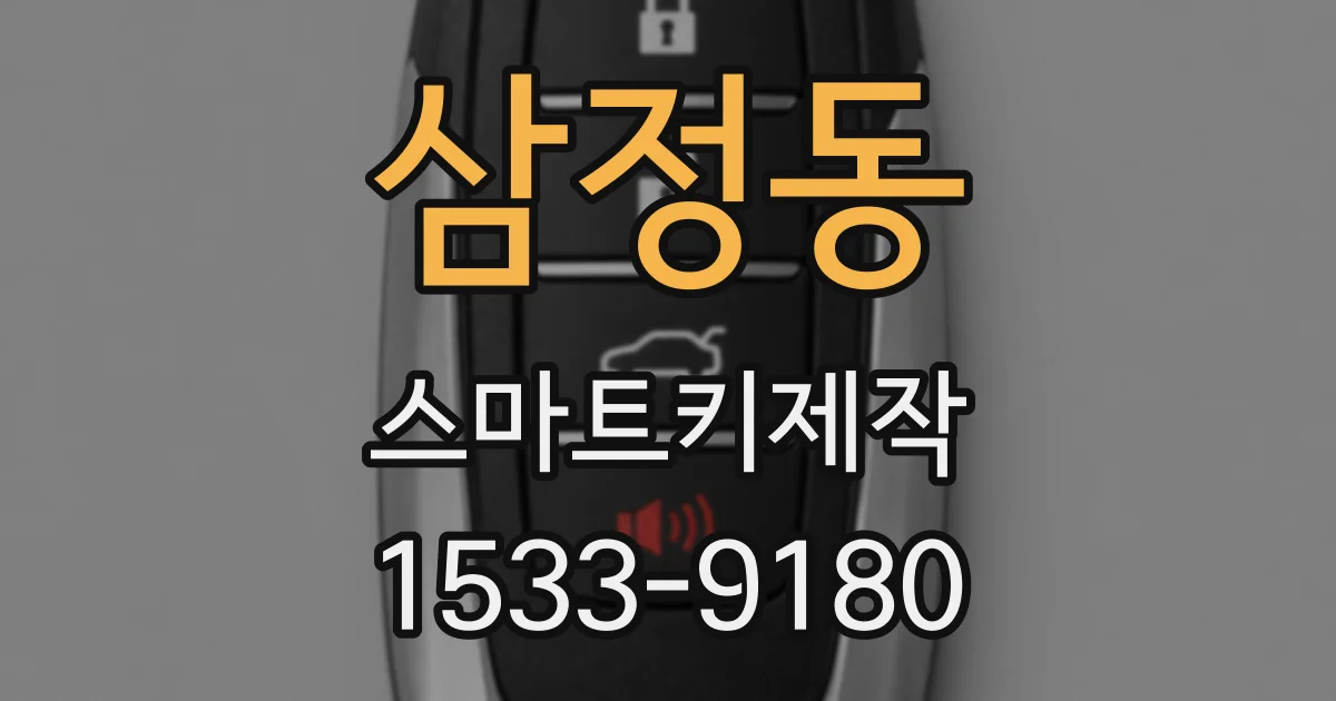 삼정동 스마트키제작