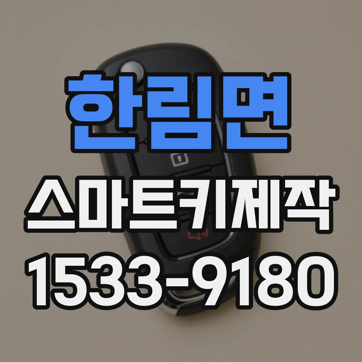 한림면 스마트키제작