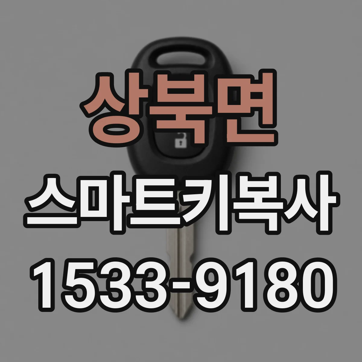 상북면 스마트키복사