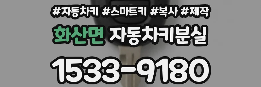 화산면 자동차키분실