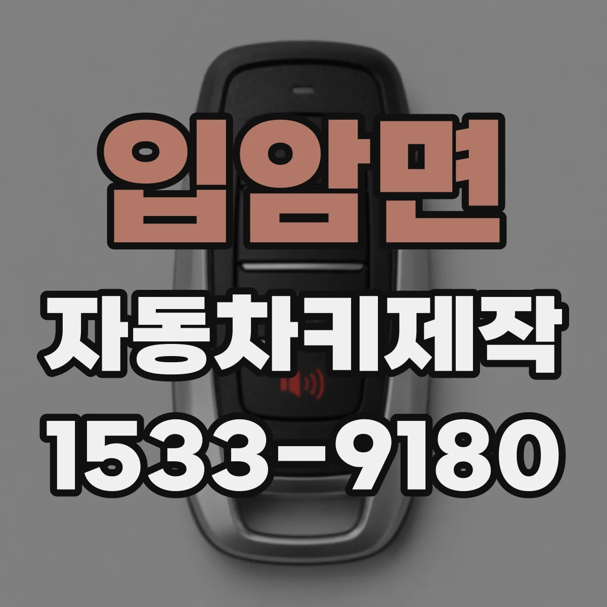 입암면 자동차키제작