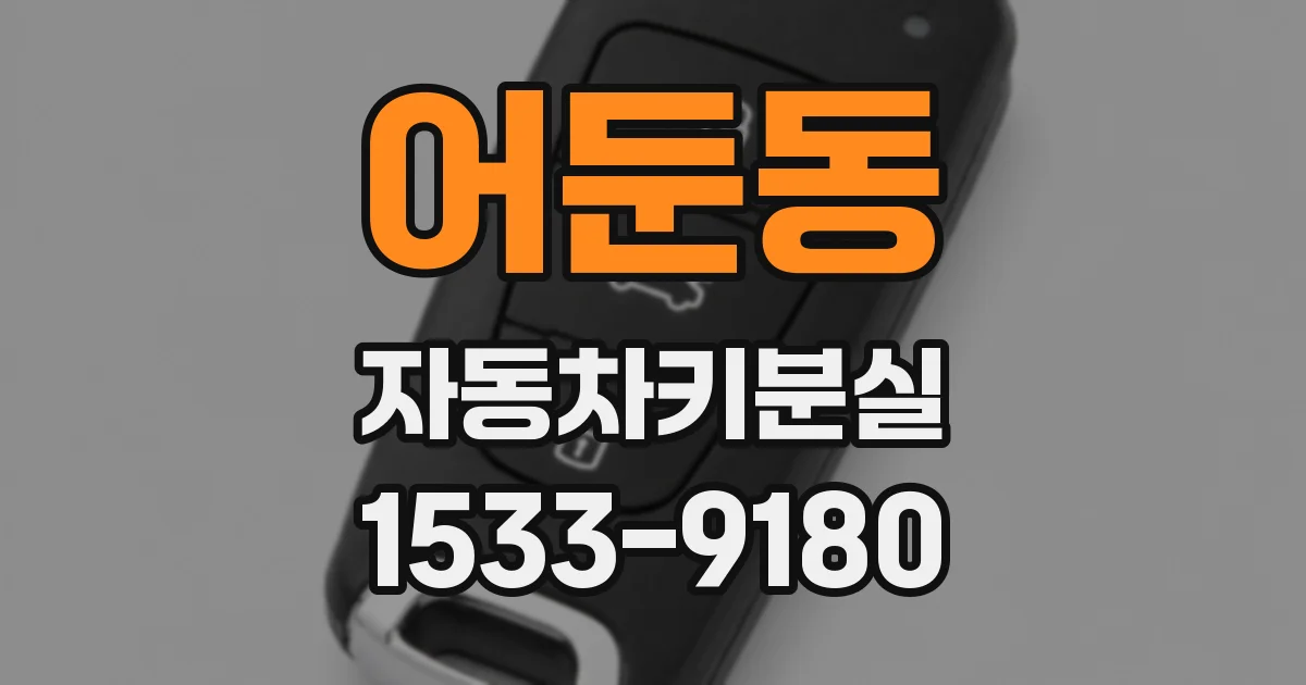 어둔동 자동차키분실
