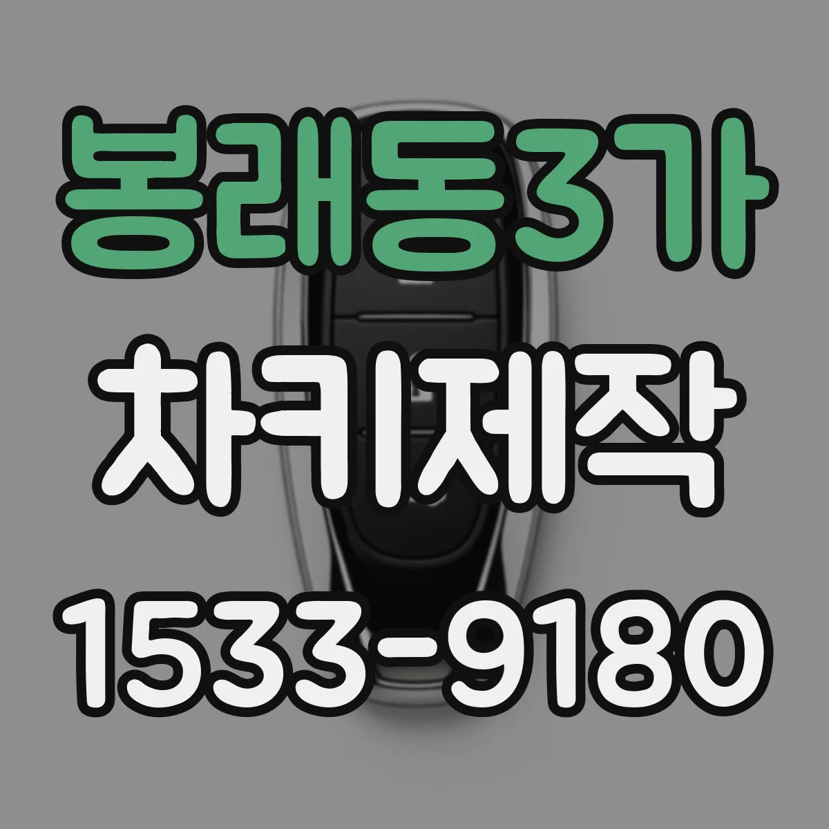 봉래동3가 차키제작