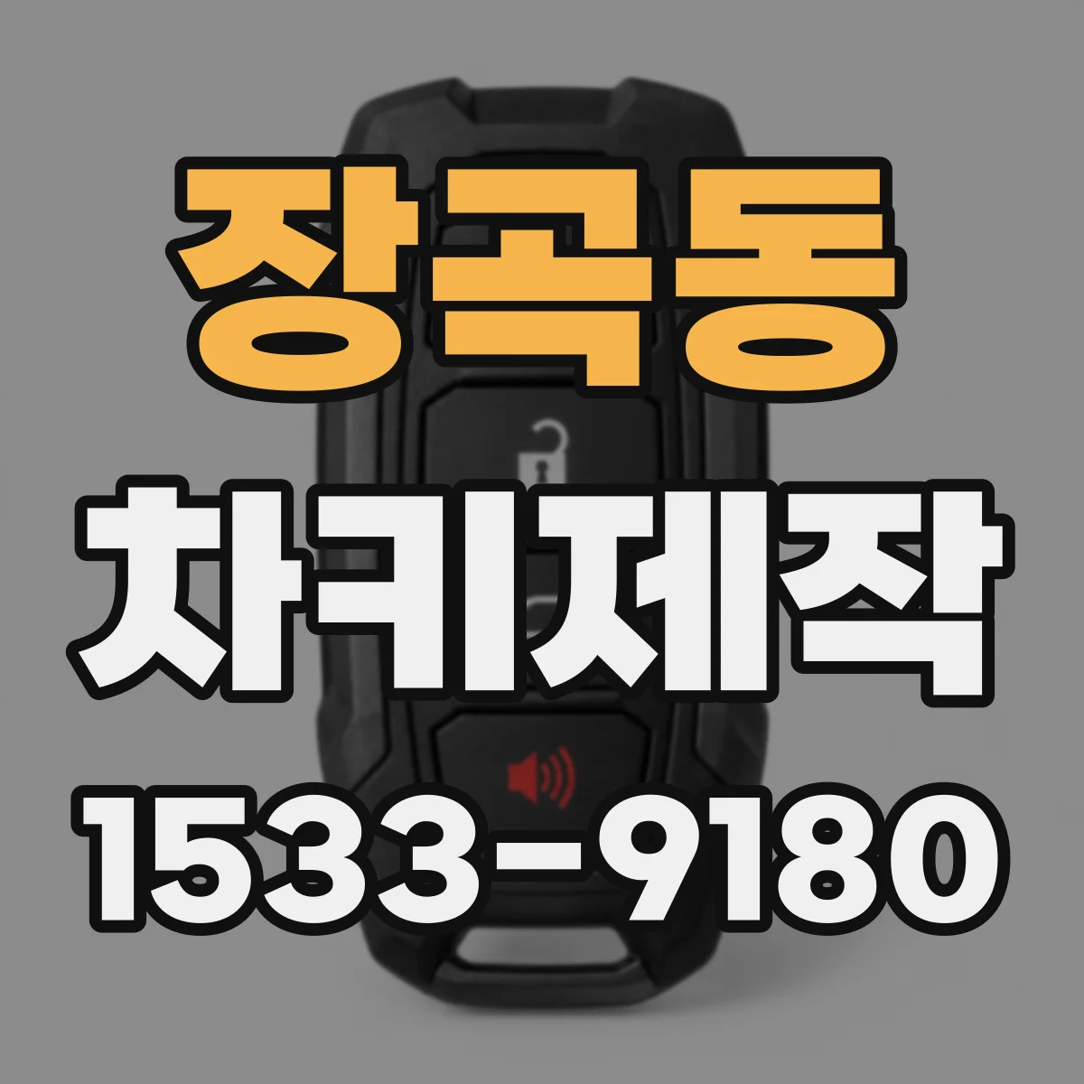 장곡동 차키제작