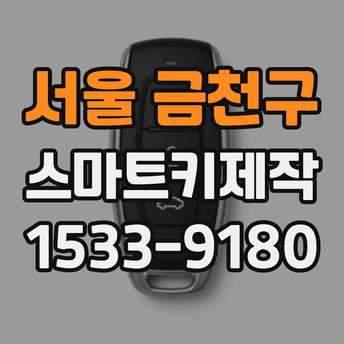 서울 금천구 스마트키제작