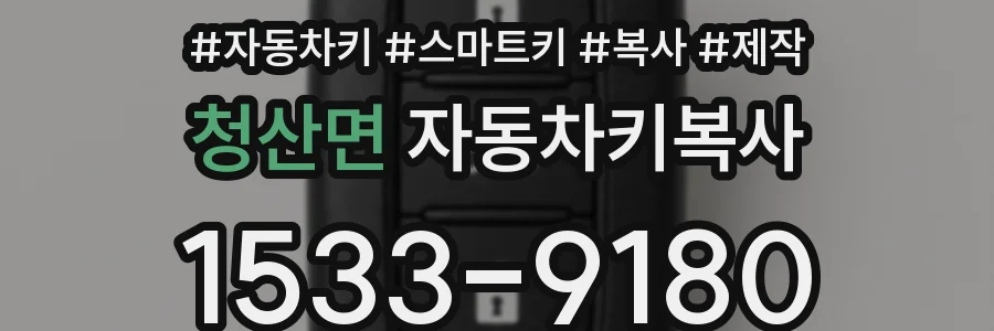 청산면 자동차키복사