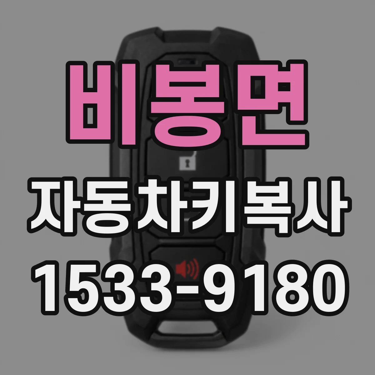 비봉면 자동차키복사