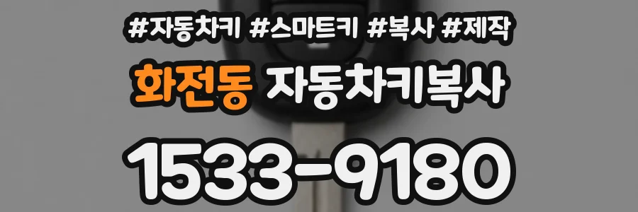 화전동 자동차키복사