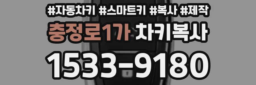 충정로1가 차키복사