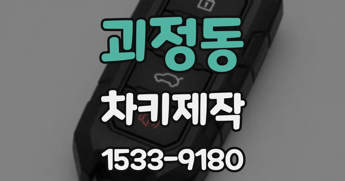 괴정동 차키제작