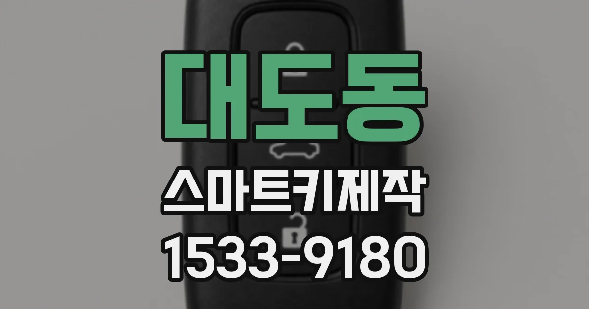 대도동 스마트키제작