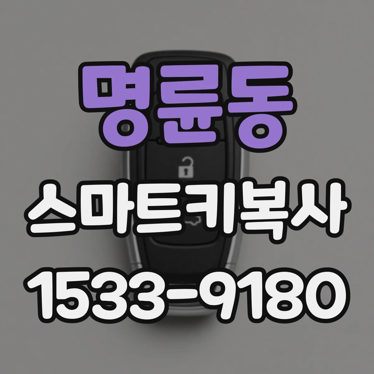 명륜동 스마트키복사