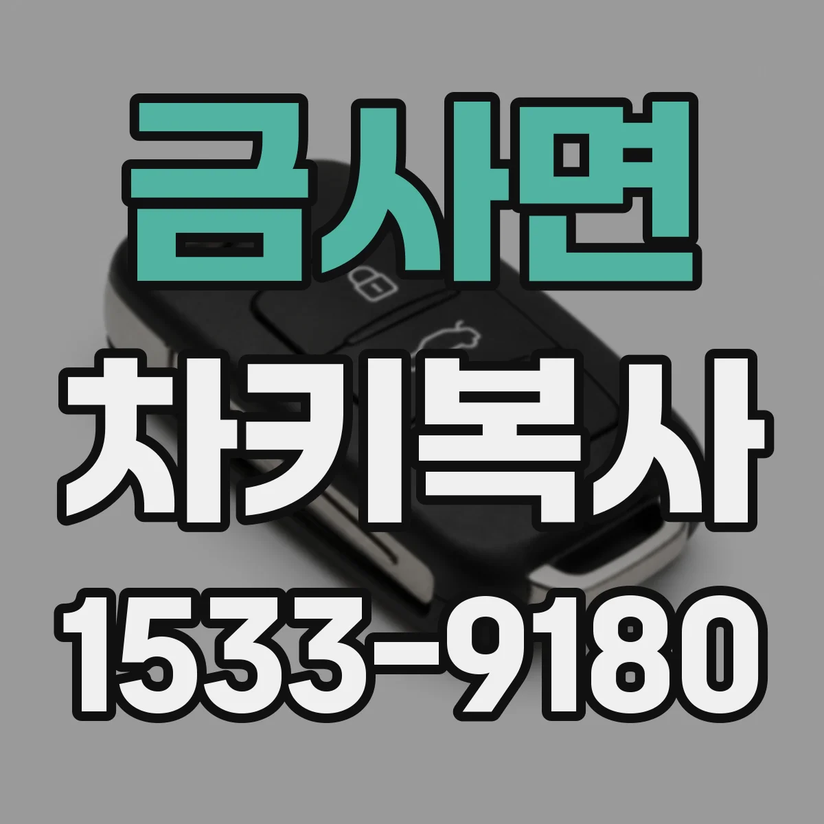 금사면 차키복사