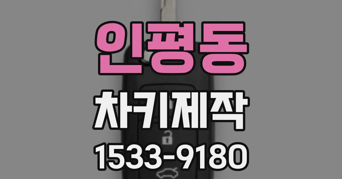 인평동 차키제작