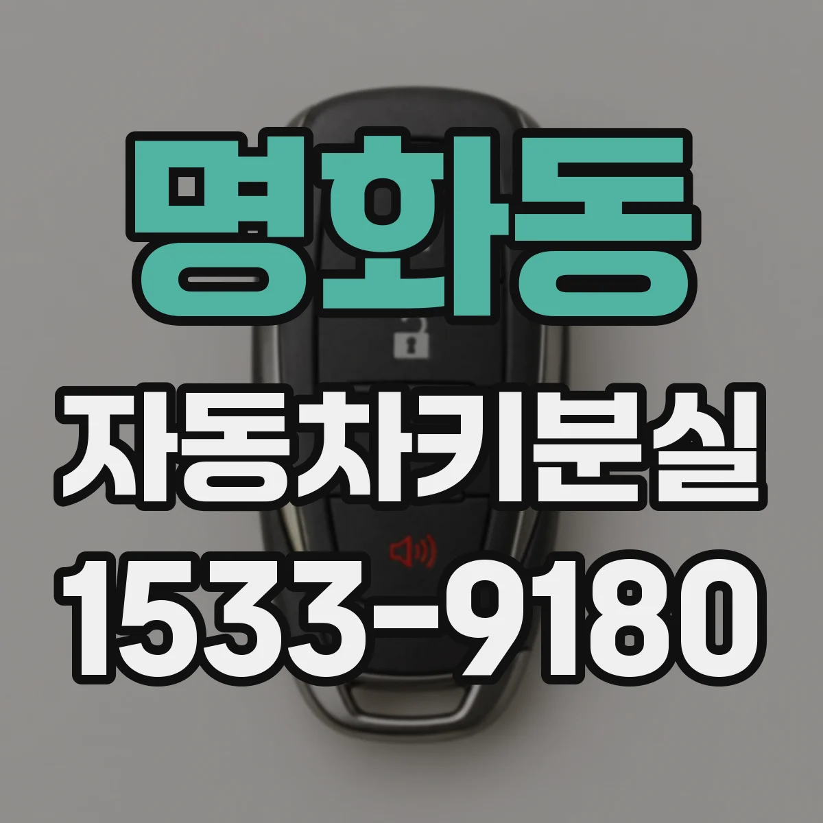 명화동 자동차키분실