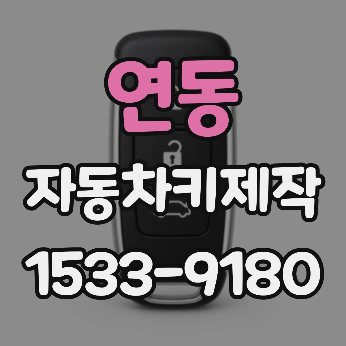 연동 자동차키제작